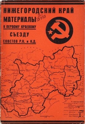 Нижегородский край. Материалы к Первому краевому съезду Советов Р.К. и К.Д. Нижний Новгород, 1929.